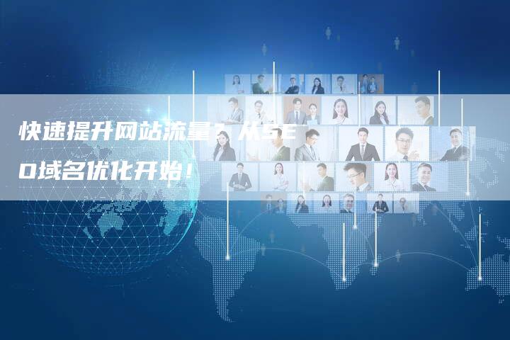 快速提升网站流量？从SEO域名优化开始！
