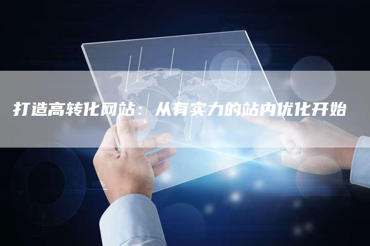 打造高转化网站：从有实力的站内优化开始