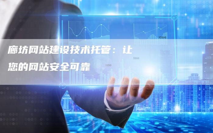 廊坊网站建设技术托管：让您的网站安全可靠