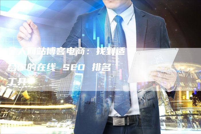 个人网站博客电商：找到适合你的在线 SEO 排名工具