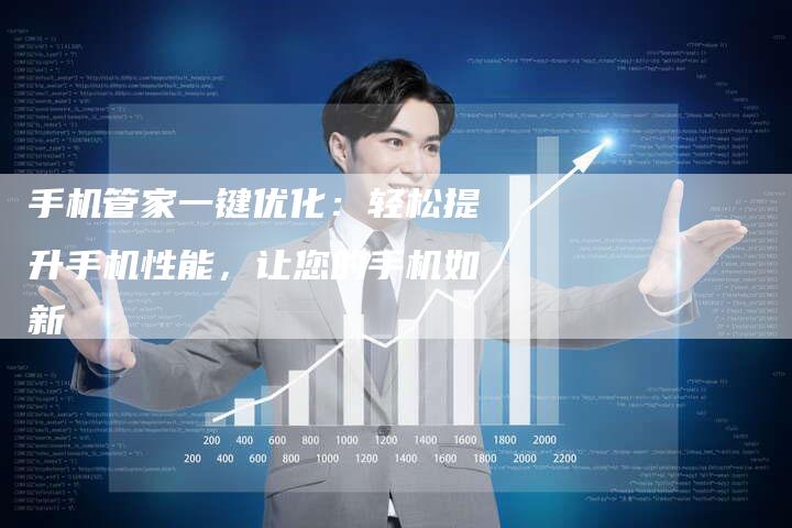 手机管家一键优化：轻松提升手机性能，让您的手机如新