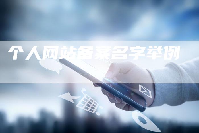 个人网站备案名字举例