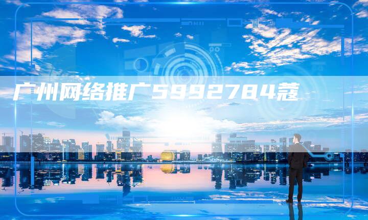 广州网络推广5992784蔻