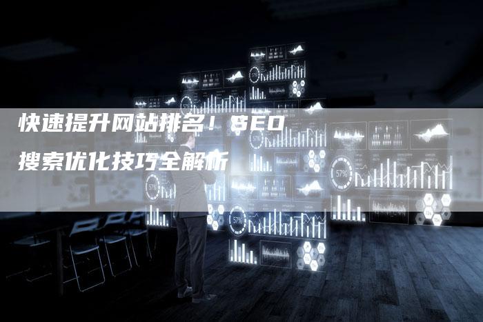 快速提升网站排名！SEO搜索优化技巧全解析