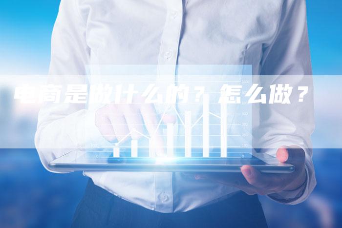电商是做什么的？怎么做？