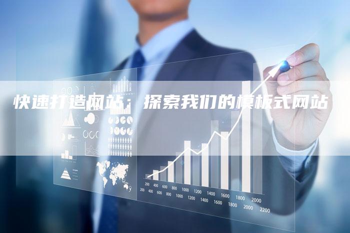 快速打造网站：探索我们的模板式网站