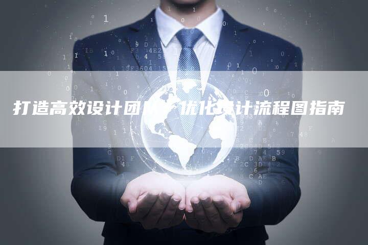 打造高效设计团队：优化设计流程图指南