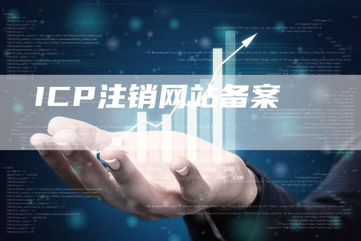 ICP注销网站备案