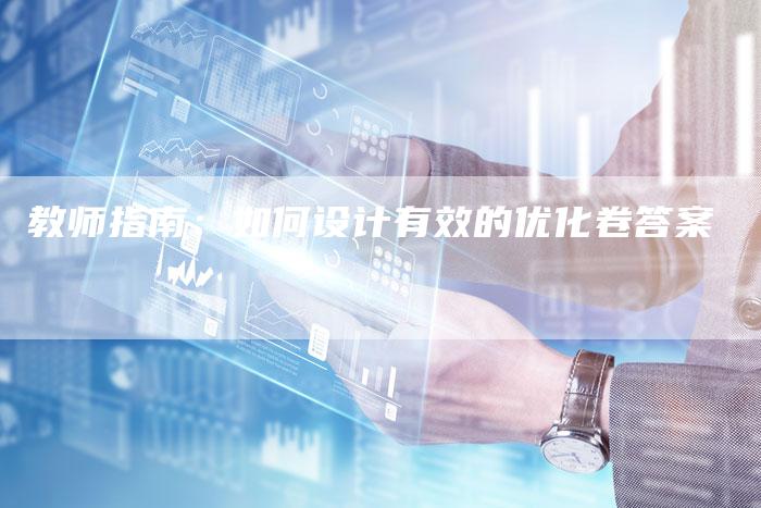 教师指南：如何设计有效的优化卷答案