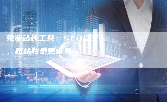 免费站长工具：SEO提交，网站收录更容易